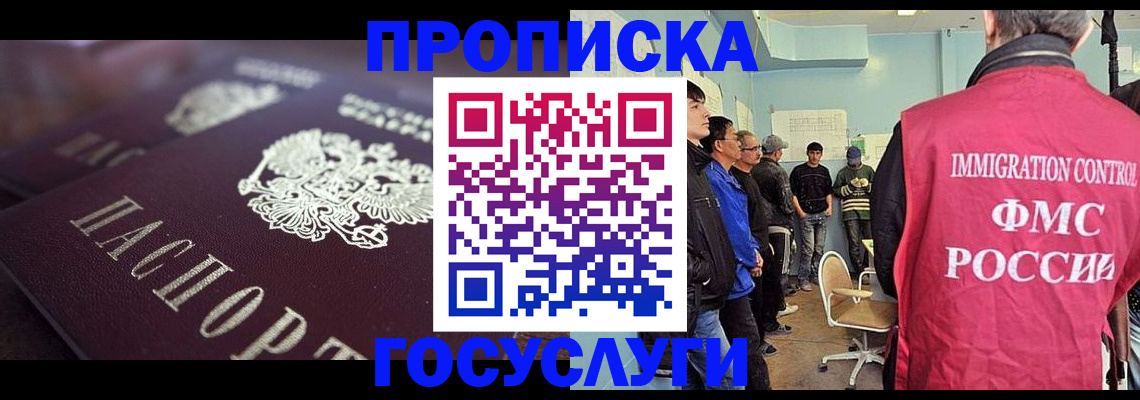 прописка законно в Курганской области